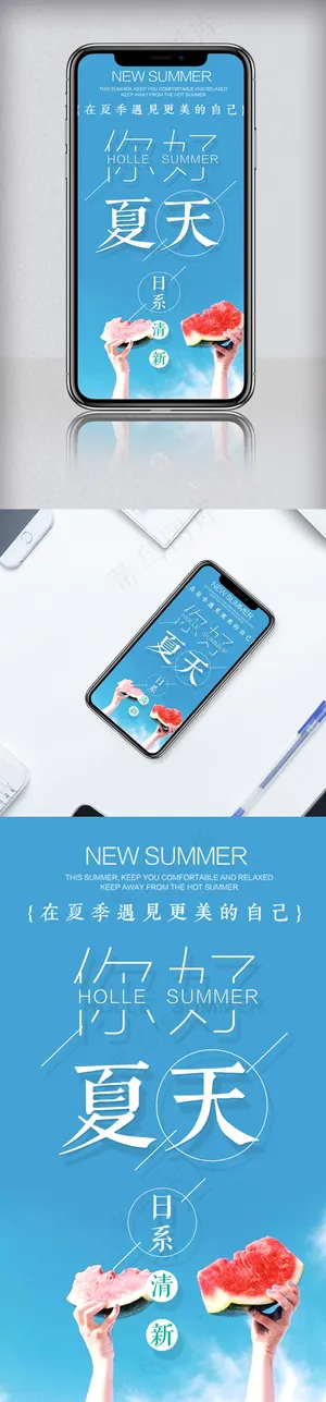小清新你好夏天手机海报模板