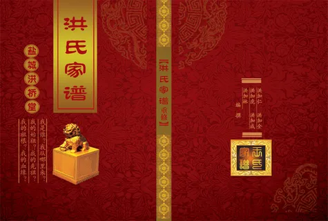 洪氏家谱PSD封面模板
