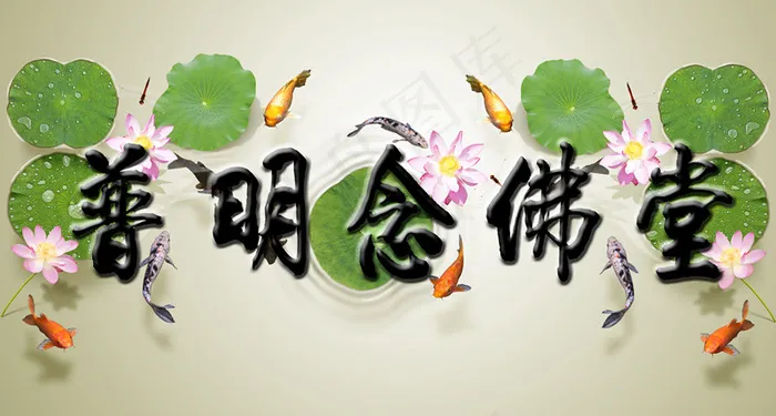 念佛堂牌匾(5000X2681(DPI:300))psd模版下载