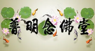 念佛堂牌匾