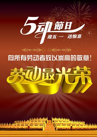 迎五一送惊喜宣传海报PSD分