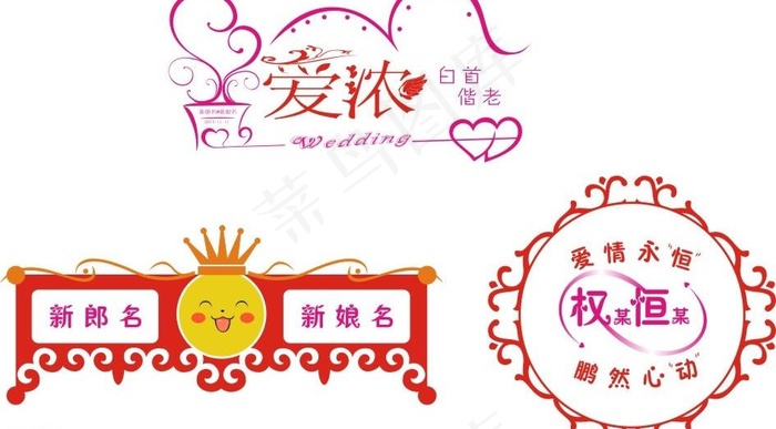 婚礼婚庆logo图片cdr矢量模版下载