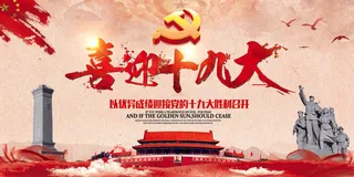 简洁大气喜迎十九大党建海报展板设计