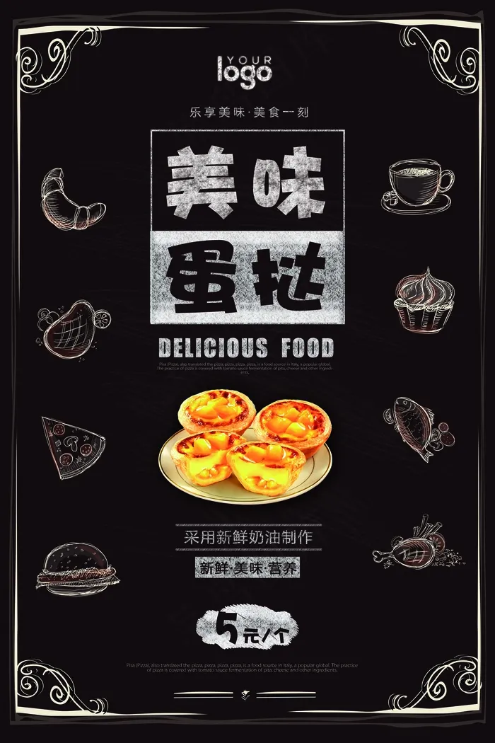 美食海报 甜品 美味蛋挞psd模版下载