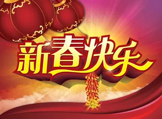 喜庆马年恭贺新春PSD分层素