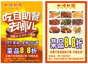 自助餐传单   中式自助餐