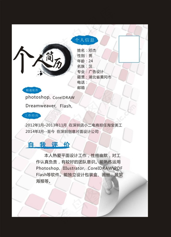 个人简历cdr矢量模版下载