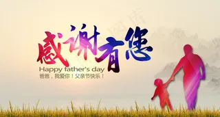 感恩父亲节海报