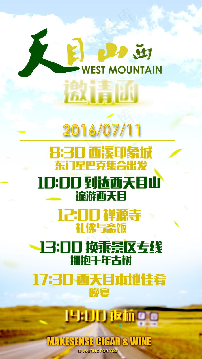 西天目山活动海报psd模版下载