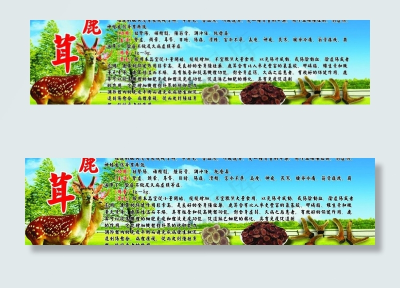 鹿茸 梅花鹿 补品 保健品图片(210X297)cdr矢量模版下载