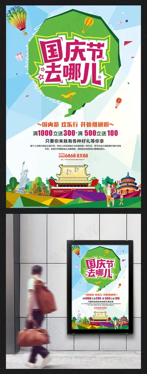 国庆节海报设计PSD