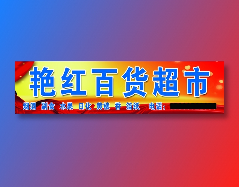 艳红日用百货psd模版下载