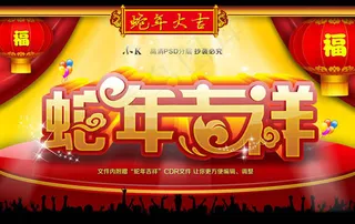 2013年蛇年吉祥海报设计PSD素材