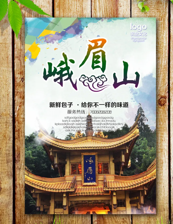 峨眉山海报图片(2953X4429(DPI:250))psd模版下载