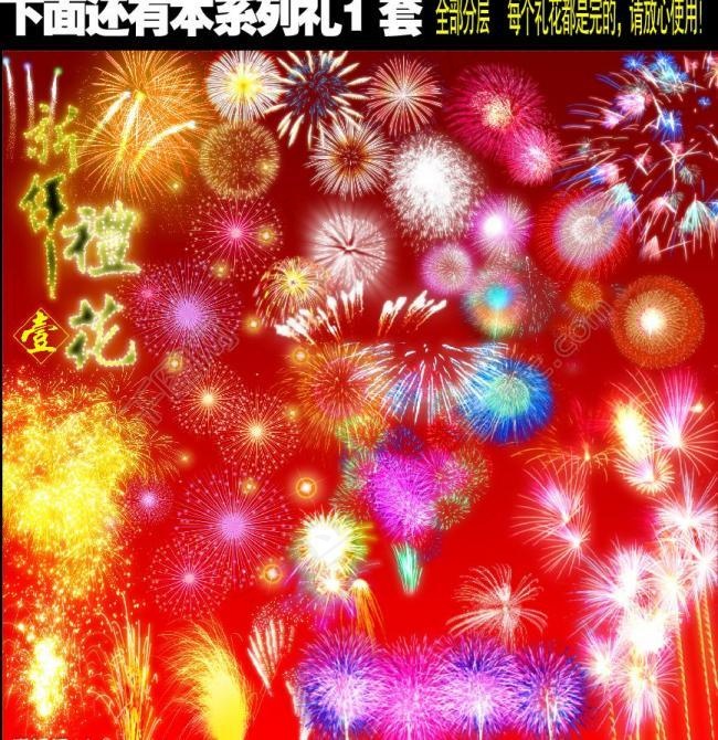 礼花 烟花 1图片(3307X3307(DPI:200))psd模版下载