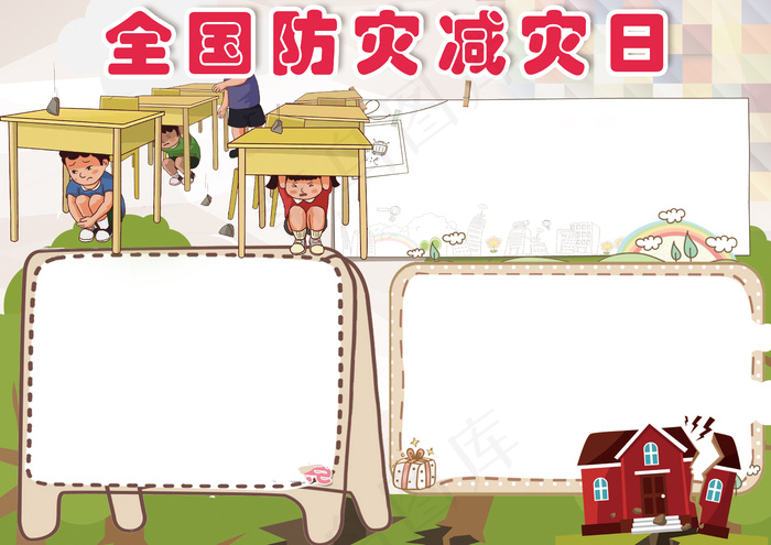 卡通全国防震减灾学生电子小报模板(4961X3508(DPI:300))psd模版下载