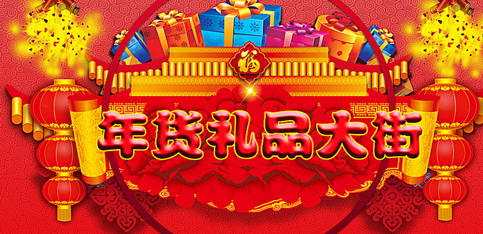 年货大街图片(5906X2953(DPI:300))psd模版下载