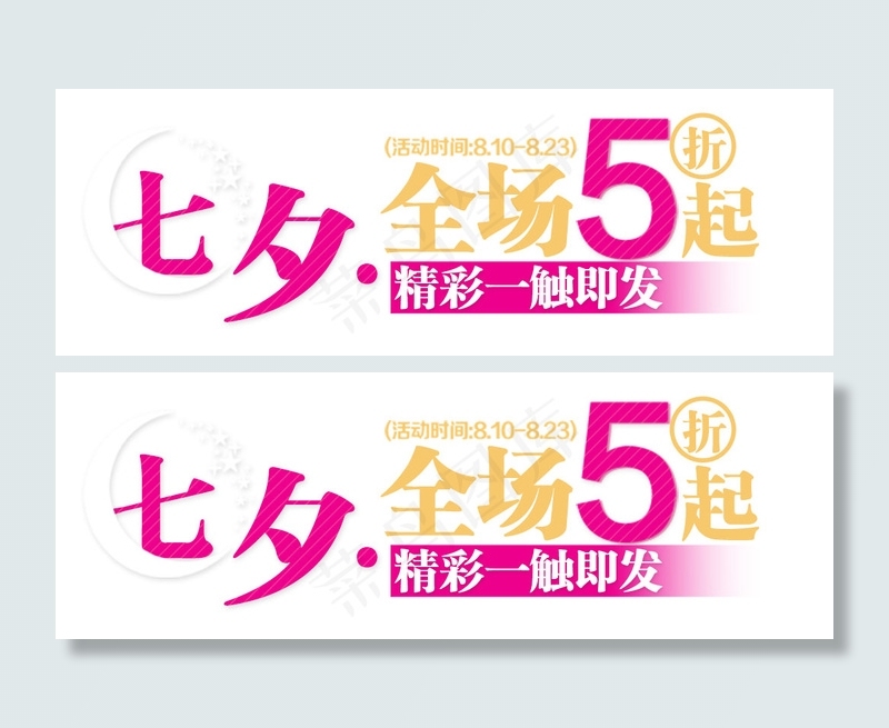 海报字体排版-七夕全场5折起