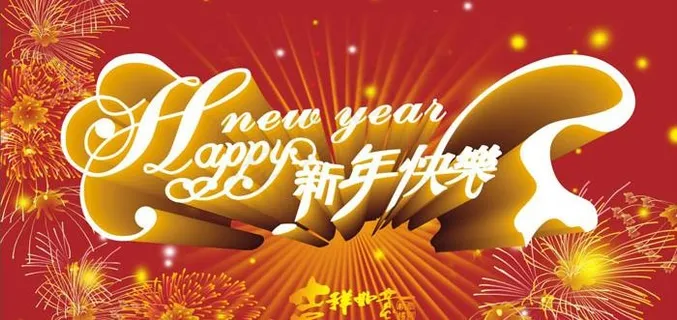 新年快乐立体字矢量素材