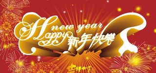 新年快乐立体字矢量素材