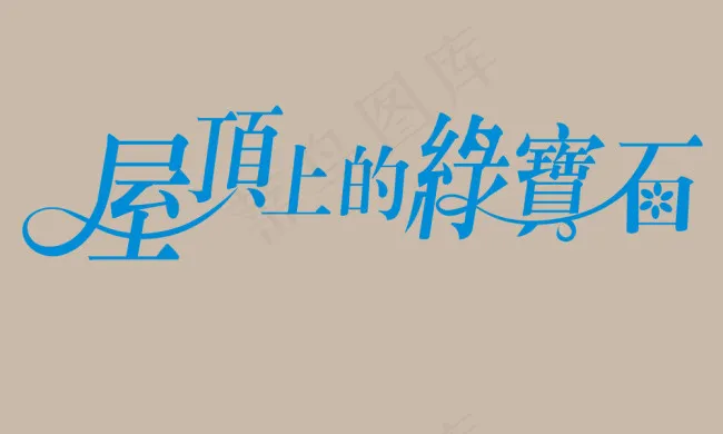 屋顶上的绿宝石艺术字欣赏ai矢量模版下载