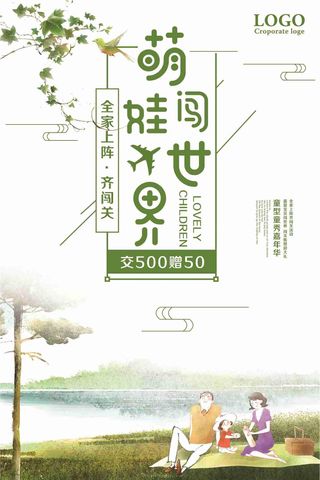 萌娃闯世界全家上阵旅游促销海报