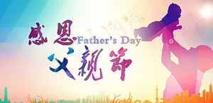 父亲节图片
