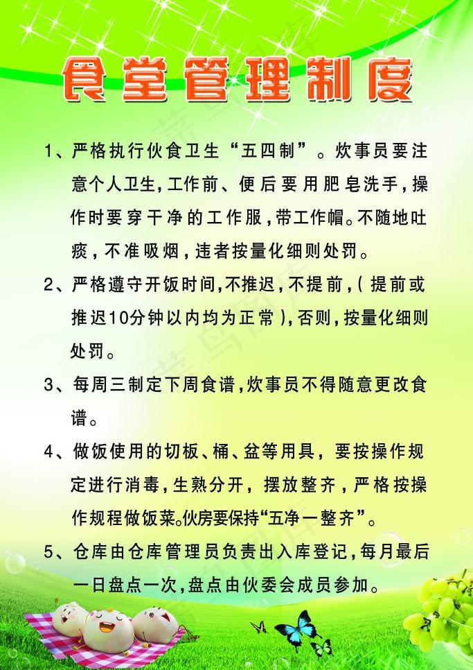 食堂管理制度图片(3543X5315(DPI:150))psd模版下载