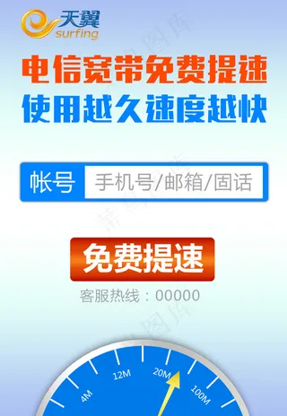 天翼宽带免费提速登记画面