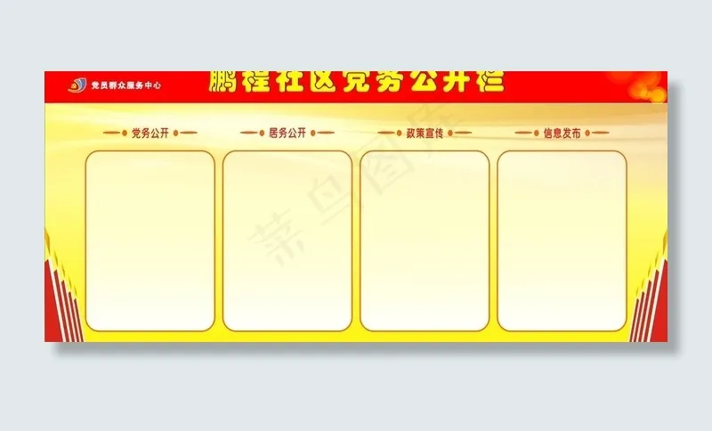 宣传栏图片cdr矢量模版下载