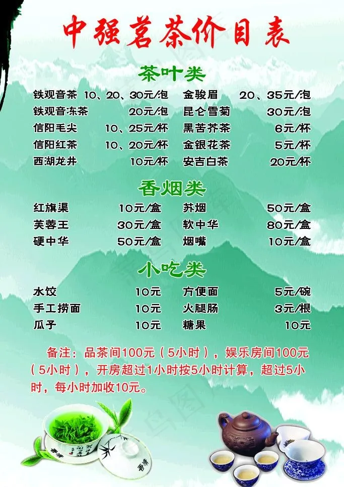 中强茗茶价目表图片psd模版下载