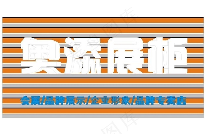 吸塑字效果图片cdr矢量模版下载