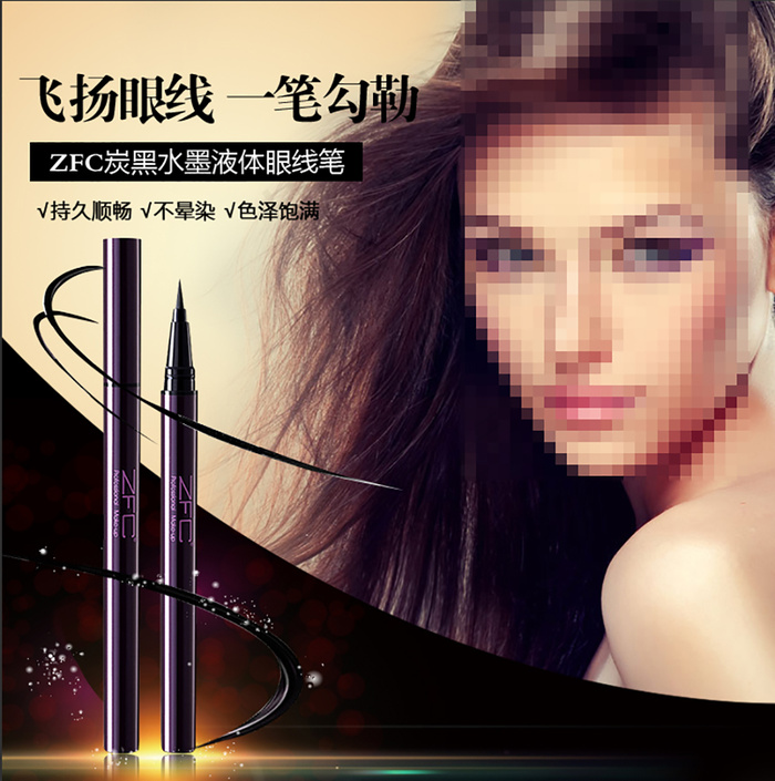 眼线笔 炫黑 直通车