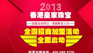 珠宝招商加盟海报图片