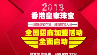 珠宝招商加盟海报图片