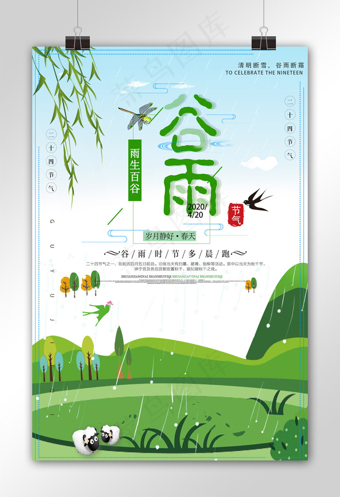 绿色二十四节气之谷雨宣传海报模板
