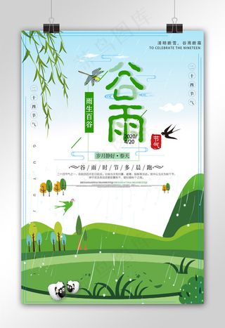 绿色二十四节气之谷雨宣传海报模板