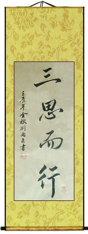 三思而行图片