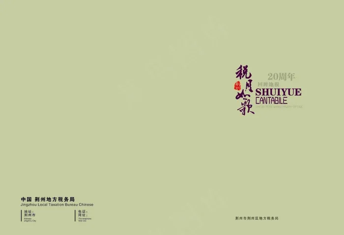 荆州地税画册封面psd模版下载