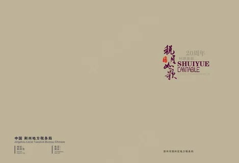 荆州地税画册封面