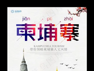 简约柬埔寨旅游广告设计