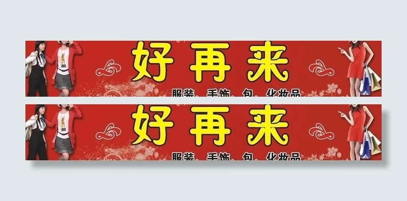 服装店店招图片cdr矢量模版下载