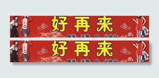 服装店店招图片