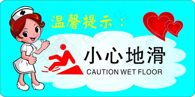 温馨提示：小心地滑