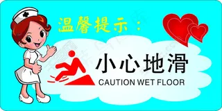 温馨提示：小心地滑