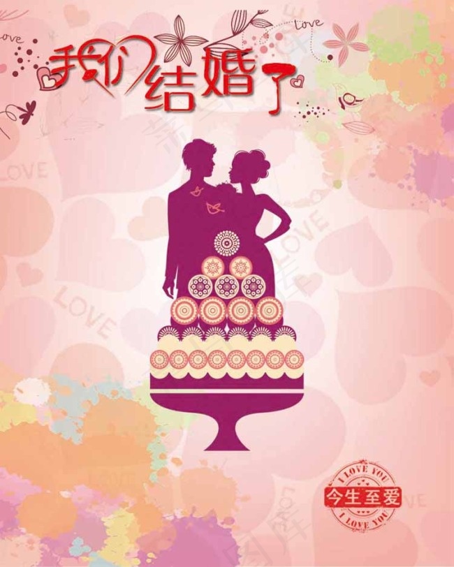 我们结婚了psd模版下载