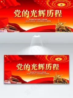 红色党的光辉历程党建宣传展板