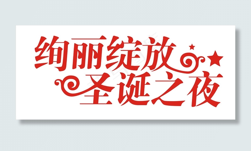 情人节艺术字爱情