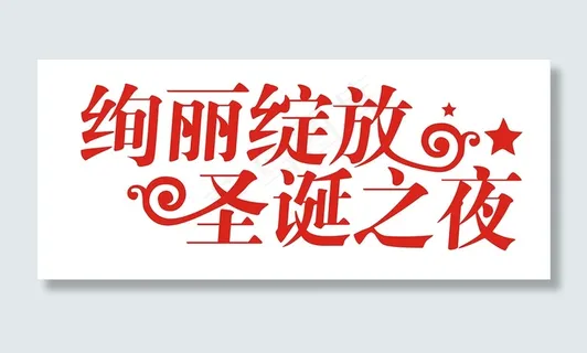 情人节艺术字爱情