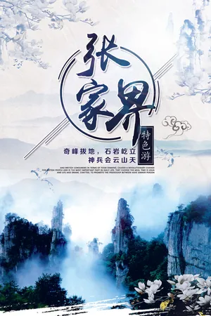 2017秋季湖南旅游宣传之张家界海...